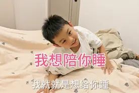 大姐上班第一天，弟弟耍赖要和姐姐睡！视频封面
