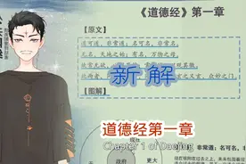 《道德经》第一章：探索天地玄机，悟道新解玄门！视频封面