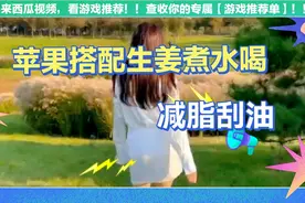 每逢佳节胖三斤，试试这款减脂刮油的苹果汤，让你轻轻松松地降脂视频封面