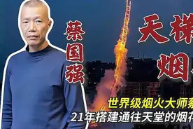 他耗时21年研发惊世“天梯烟花”，绚烂的背后还有感人的故事