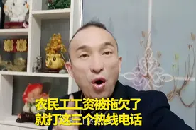 农民工工资被拖欠了，就打这三个热线电话视频封面
