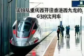 实拍从重庆西开往香港西九龙的G319次列车视频封面