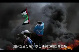 巴以冲突，德国站队以色列，给出理由很奇葩！视频封面