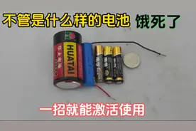 才知道，不管什么样的电池饿死了，一招就能激活使用，果断收藏了视频封面