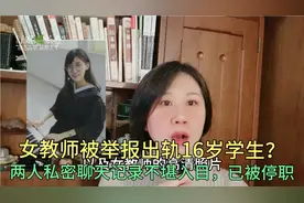 女教师被举报出轨16岁学生？104页聊天记录不堪入目，已被停职视频封面