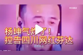 杨坤气炸了！控告四川网红芬达，这视频模仿得太逗了！视频封面