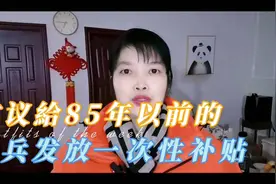 建议给85年以前的老兵发放一次性补贴#退役军人#军人待遇视频封面
