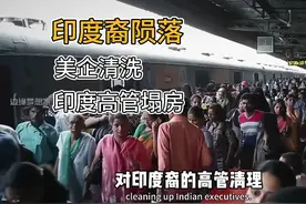 上演职场大戏，印度裔高管CEO相继陨落，美国企业继续清洗中视频封面