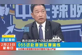 台名嘴谈055远赴澳洲实弹演练， 055大驱有多厉害？视频封面