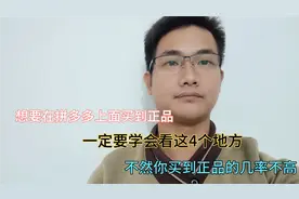 拼多多下单技巧，学会4个小技巧，让你告别假货，方法简单易懂！视频封面