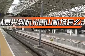 从嘉兴到杭州萧山机场怎么走视频封面