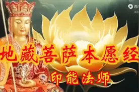 地藏菩萨本愿经视频封面