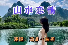 汤非、曲丹男女对唱《山水恋情》，旋律优美，歌声动听。视频封面