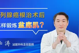 前列腺癌根治术后如何锻炼盆底肌？视频封面