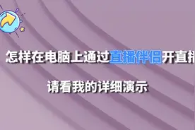 怎样在电脑上通过直播伴侣开直播，请看我的保姆级演示，建议收藏视频封面