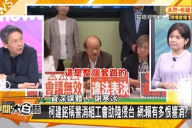 资深媒体人谢寒冰：柯建铭荒腔走板打自己人，每天前言不搭后语视频封面