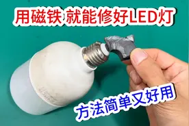 才知道，原来LED灯坏了，用2块磁铁就能修好，方法简单又好用视频封面