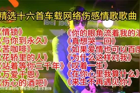 精选十六首车载网络伤感情歌歌曲，唱的撕心裂肺，听哭多少痴情人视频封面