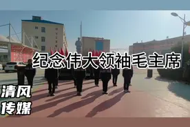 9月9日是毛主席逝世的日子，9月9日都会在中国人的脑海里永志不忘视频封面