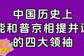 中国历史上能和普京相提并论的四大领袖，我们一起看看哪四大领袖视频封面