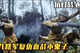 2025最新抗日战争猛剧，八路军小鬼子血战森林，过程相当刺激精彩视频封面