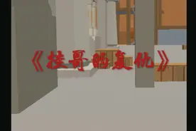 挂哥:“这个世界需要净化”#香肠派对视频封面