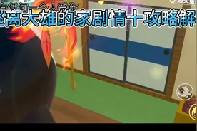 逃离大雄的家剧情加攻略解说视频封面