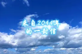20年后的你写来的一封信：人要为自己而活视频封面