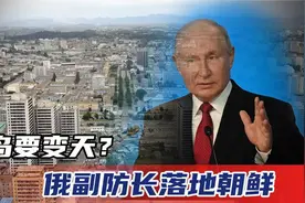 半岛要变天？“动用核武器”突响！关键时刻，俄副防长落地朝鲜视频封面