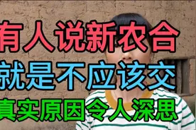有人说新农合就是不应该交？真实原因令人深思，难道真是这样吗？视频封面