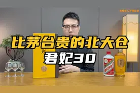 3000元一瓶的北大仓君妃30，比茅台还贵，有没有茅台好喝？视频封面