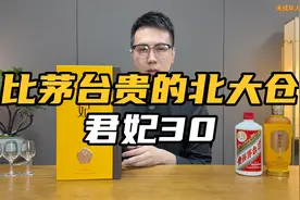3000元一瓶的北大仓君妃30，比茅台还贵，有没有茅台好喝？