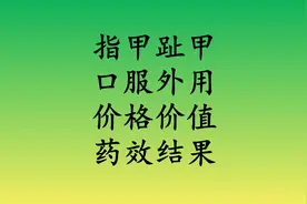 你有灰指甲的困扰吗？楚甲阿莫罗芬搽剂，视频记录半年后看效果视频封面