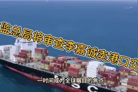 市监总局将审查李嘉诚卖港口交易视频封面
