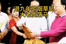 退九年的烟草局 大老虎终于落马了视频封面