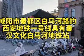 咸阳市秦都区白马河路的西安地铁一号线具有秦汉文化白马河地铁站视频封面