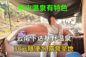 云南下达基峡谷冰火野温泉，30元随便泡，大河边星空下的露营圣地视频封面