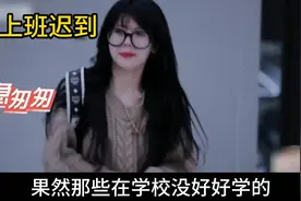 果然，那些在学校没有好好学的，进入社会就会被狠狠上一课视频封面