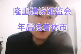 隆重向证监会建议，节后接着休市，别让股民在赔钱，真赔不起了视频封面
