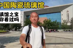 山东淄博中国陶瓷琉璃馆，是国家一级博物馆，镇馆之宝你看过吗？视频封面