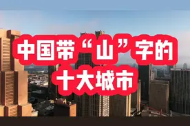 中国带“山”字的十大城市，你能说出几个