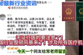 无证行医的要注意了！全国行业整顿风暴来了！涉及所有医疗机构视频封面