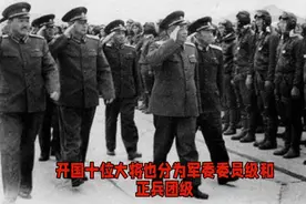 在开国将军中，有七人是无军队级别者，可是他们的行政级别很高视频封面