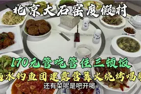 北京怀柔大石窑度假村，170元管吃管住三顿饭，10人10个菜真值！视频封面