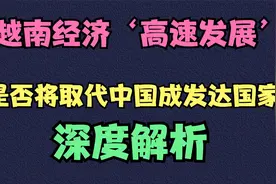 越南经济‘高速发展’，是否将取代中国成发达国家？深度解析视频封面