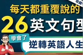 【逆转英语人生】背熟这26个高频万用英文句型｜从根本上改善视频封面