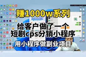 给客户做了一个短剧分销小程序视频封面