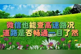微信也能查看高速路况，道路是否畅通一目了然，教程简单易学