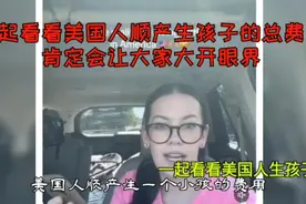 一起看看美国人顺产生孩子的总费用，
肯定会让大家大开眼界！