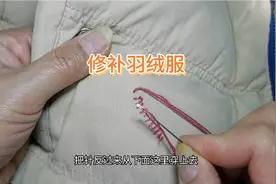羽绒服不小心挂破了，用手缝针就可以修补，简单又好看视频封面